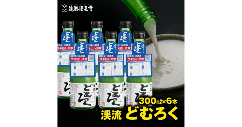 【ふるさと納税】にごり酒 渓流どむろく300ml×6本【短冊のし対応】当蔵人気《株式会社遠藤酒造場》日本酒 お酒