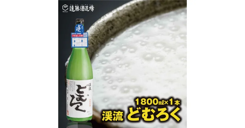 【ふるさと納税】にごり酒 渓流どむろく1800ml【短冊のし対応】当蔵人気《株式会社遠藤酒造場》日本酒 お酒