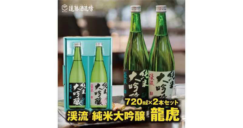 【ふるさと納税】渓流 純米大吟醸 龍虎 飲み比べセット720ml×2本【化粧箱入り】【のし対応】《株式会社遠藤酒造場》日本酒 お酒