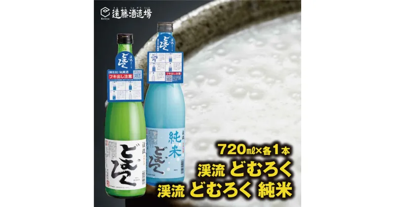 【ふるさと納税】にごり酒 渓流どむろく飲み比べ各720ml×1本【短冊のし対応】当蔵人気《株式会社遠藤酒造場》日本酒 お酒