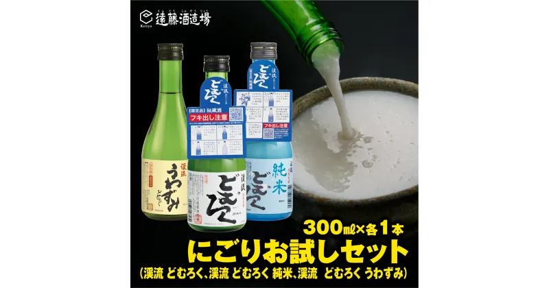 【ふるさと納税】飲みきりサイズにごり酒 渓流どむろく3種お試し300ml×3本【短冊のし対応】 当蔵人気《株式会社遠藤酒造場》日本酒 お酒