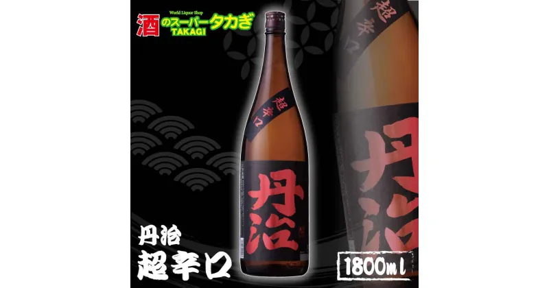 【ふるさと納税】丹治　超辛口1800ml《株式会社 酒のスーパータカぎ》日本酒 お酒