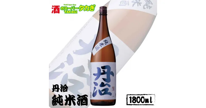 【ふるさと納税】丹治　純米酒1800ml《株式会社 酒のスーパータカぎ》日本酒 お酒