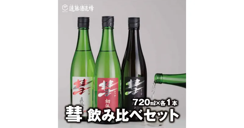 【ふるさと納税】彗-シャア-飲み比べセット 720ml×3本 長野県産美山錦【短冊のし対応】《株式会社遠藤酒造場》 日本酒 お酒