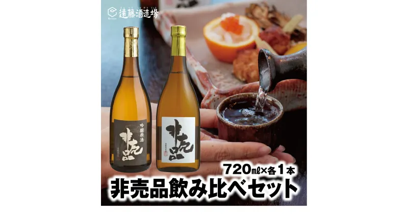 【ふるさと納税】渓流　非売品（大吟醸・吟醸原酒）飲み比べセット720ml×各1本（段ボールでお届け）【短冊のし対応】《株式会社遠藤酒造場》 日本酒 お酒