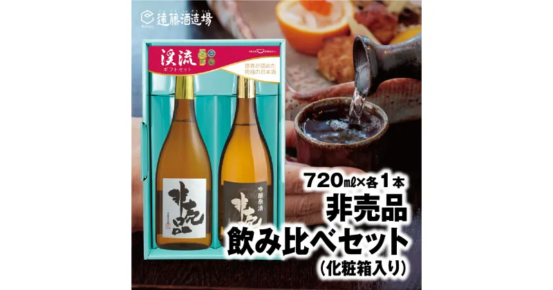 【ふるさと納税】渓流　非売品（大吟醸・吟醸原酒）飲み比べセット720ml×各1本【化粧箱入り】【のし対応】《株式会社遠藤酒造場》 日本酒 お酒