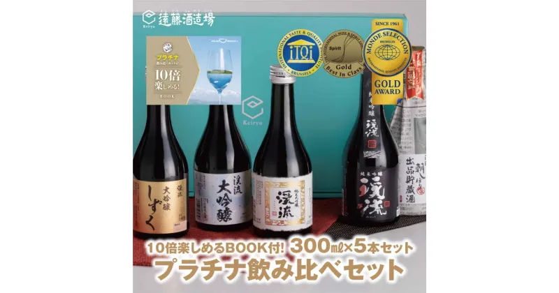 【ふるさと納税】プラチナ飲み比べセット 300ml×5本【化粧箱入り】【のし対応】家飲み《株式会社遠藤酒造場》 日本酒 お酒