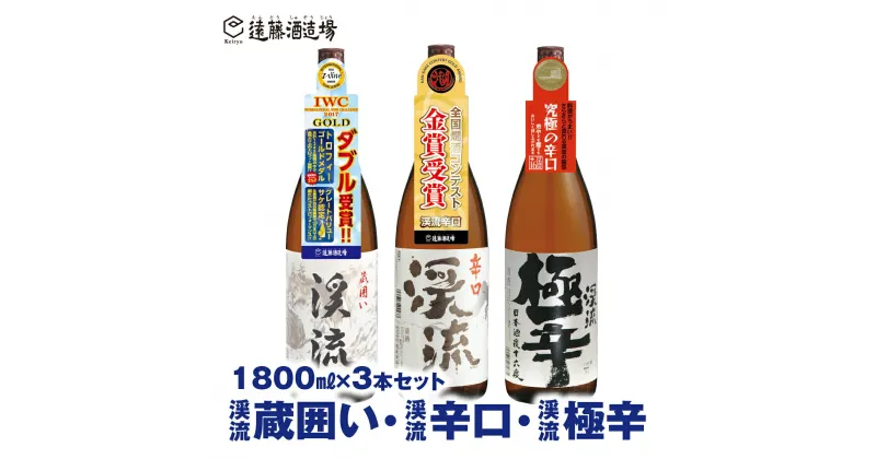 【ふるさと納税】【渓流からくち飲み比べセット】渓流極辛、渓流蔵囲い、渓流辛口 各1800ml 3本セット【短冊のし対応】《株式会社遠藤酒造場》 日本酒 お酒