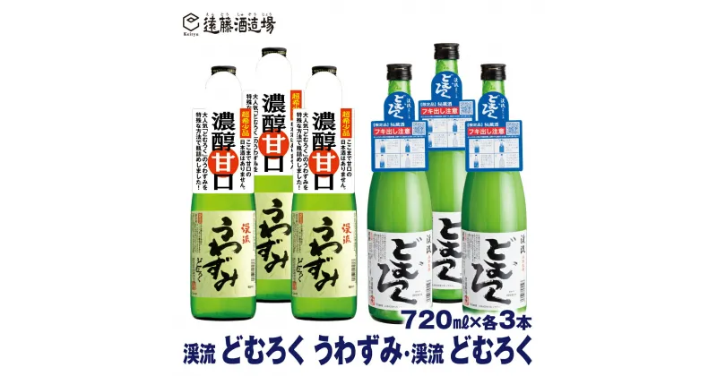 【ふるさと納税】にごり酒 どむろくうわずみ・どむろく渓流 720ml×各3本【6本セット】【短冊のし対応】《株式会社遠藤酒造場》日本酒 お酒