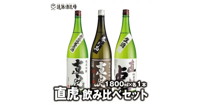 【ふるさと納税】直虎(なおとら) 人気3種飲み比べ1800ml×3本 長野県産美山錦《株式会社遠藤酒造場》日本酒 お酒