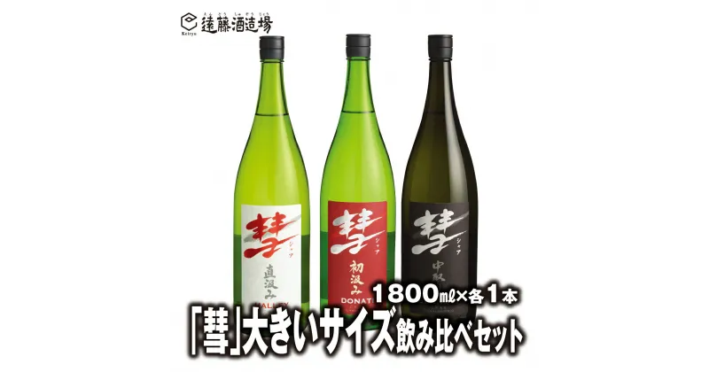 【ふるさと納税】「彗」大きいサイズ飲み比べセット 1800ml×各1本【3本セット】短冊のし対応《株式会社遠藤酒造場》 日本酒 お酒