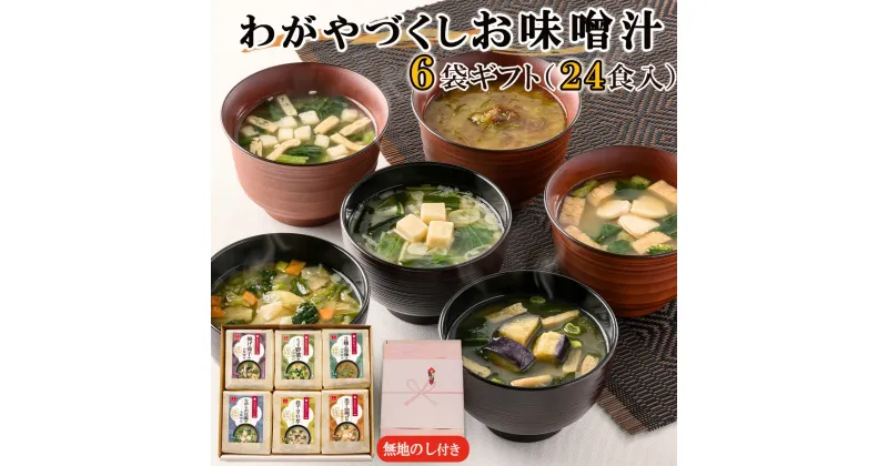 【ふるさと納税】【無地のし付き】わがやづくしお味噌汁6袋ギフト（24食入）/お中元・お歳暮・即席みそ汁・フリーズドライ《アスザックフーズ株式会社》 みそ 味噌汁 ギフト フリーズドライ