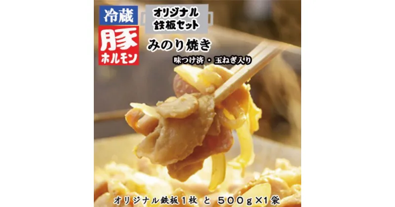 【ふるさと納税】オリジナル鉄板と【冷蔵】味付豚ホルモンみのり焼き500g×1袋セット《みのり》 豚 肉 ホルモン