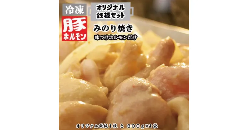 【ふるさと納税】オリジナル鉄板と【冷凍】味付豚ホルモンみのり焼き300g×1袋セット《みのり》 豚 肉 ホルモン