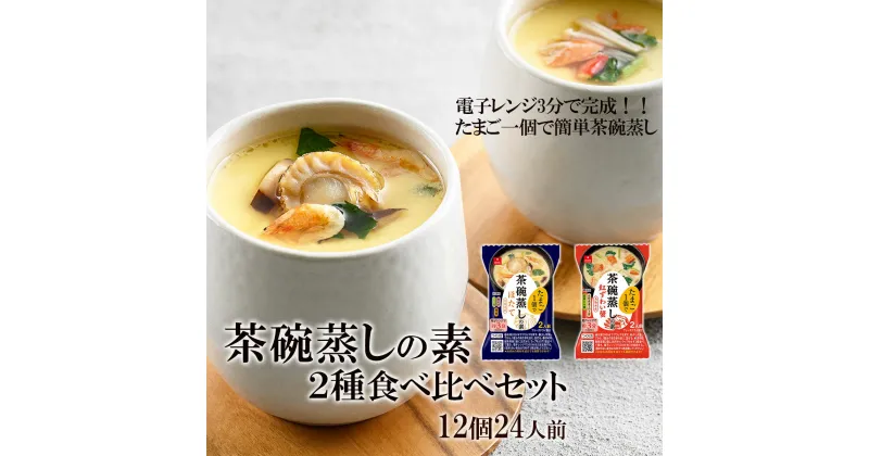 【ふるさと納税】たまご1個で茶碗蒸しの素 ほたて・紅ずわい蟹 2種食べ比べセット（12個・24人前）/フリーズドライ製法 惣菜の素 時短調理《アスザックフーズ株式会社》 惣菜 茶碗蒸し 詰め合わせ フリーズドライ