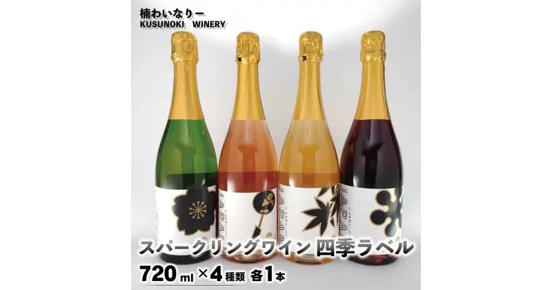 【ふるさと納税】スパークリングワイン四季ラベル4本セット (750ml×4種類 各1本) 《楠わいなりー》飲み比べ ワイン お酒 洋酒 ぶどう 葡萄 ブドウ