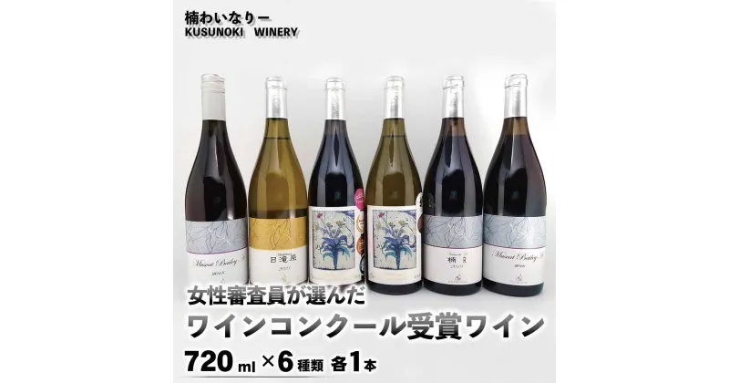 【ふるさと納税】女性審査員が選んだワインコンクール受賞6本セット (750ml×6種類 各1本) 《楠わいなりー》飲み比べ ワイン お酒 洋酒 ぶどう 葡萄 ブドウ