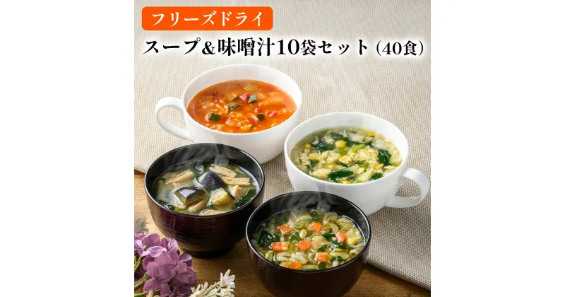 【ふるさと納税】スープ&味噌汁40食セット(10種40食)/フリーズドライ製法・常温保管可能・インスタント・バラエティセット 《アスザックフーズ株式会社》 スープ 味噌汁 詰め合わせ フリーズドライ