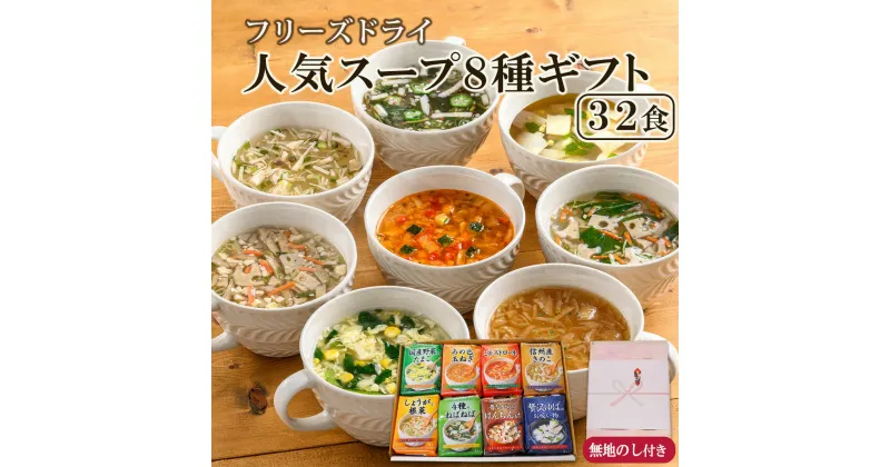 【ふるさと納税】【のし付き】毎日の食卓を彩るフリーズドライ人気スープ8種32食詰め合わせギフト/お中元・お歳暮・フリーズドライ製法・バラエティセット・常温保管可能《アスザックフーズ株式会社》