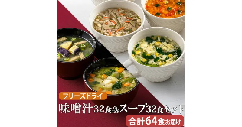 【ふるさと納税】味噌汁32食&スープ32食セット(14種・64食）/ フリーズドライ製法・常温保管可能・バラエティセット 《アスザックフーズ株式会社》スープ 味噌汁 詰め合わせ フリーズドライ