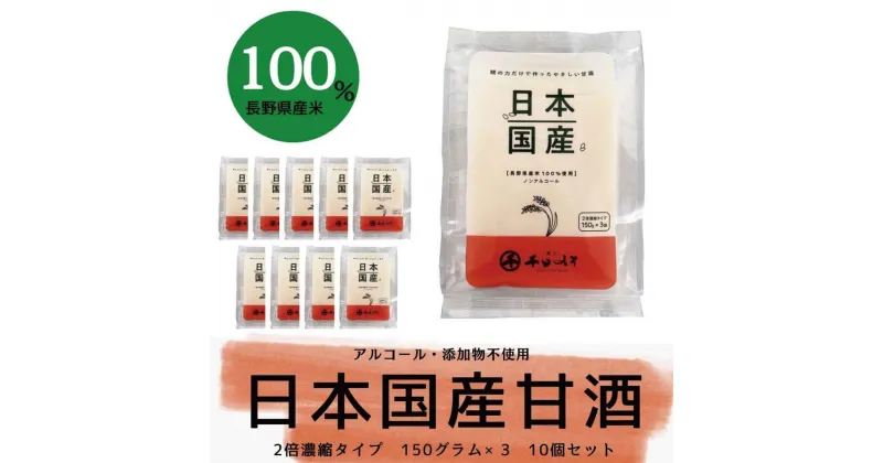 【ふるさと納税】甘酒日本国産 2倍濃縮タイプ（150g×3袋）×10セット《千日みそ株式会社》 飲料類 ノンアルコール 甘酒 濃縮タイプ