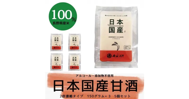 【ふるさと納税】甘酒日本国産 2倍濃縮タイプ（150g×3袋）×5セット《千日みそ株式会社》 飲料類 ノンアルコール 甘酒 濃縮タイプ