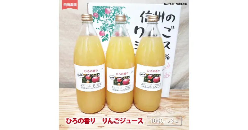 【ふるさと納税】ひろの香り　りんごジュース（1000ml×3本）《田田農園》飲料類 果汁飲料 りんご リンゴ ジュース