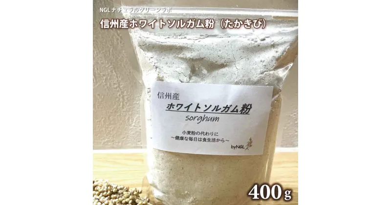 【ふるさと納税】信州産 ホワイトソルガム粉(たかきび) 400g×1袋 《NGLナチュラルグリーンラボ》無添加 グルテンフリー アレルゲンフリー 健康食品 美容 小麦不使用 お菓子材料