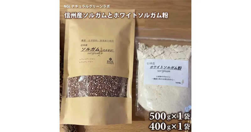 【ふるさと納税】信州産 ソルガム【粒】(500g)とホワイトソルガム【粉】(400g)セット《NGLナチュラルグリーンラボ》無添加 グルテンフリー アレルゲンフリー 健康食品 美容 小麦不使用 お菓子材料