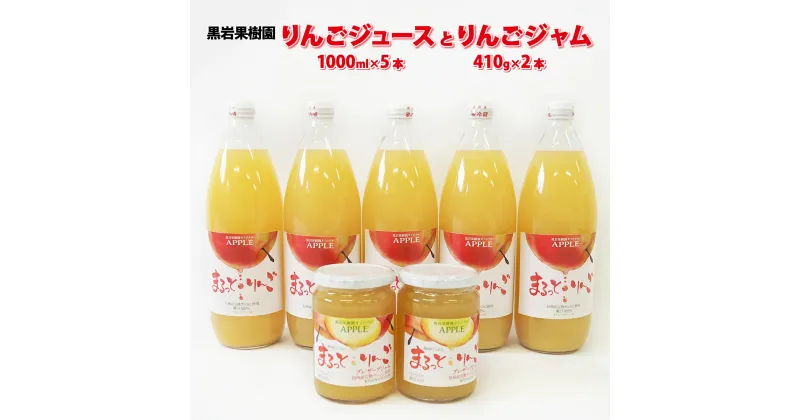 【ふるさと納税】りんごジュース（1000ml×5本）とりんごジャム（410g×2本）セット《黒岩果樹園》 飲料類 果汁飲料 りんご リンゴ ジュース ジャム