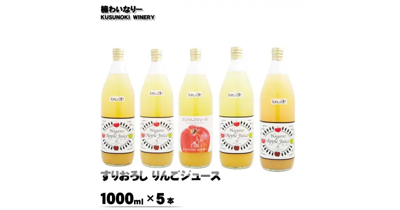 【ふるさと納税】すりおろし りんごジュース5本セット（1000ml×5本）《楠わいなりー》ジュース りんご リンゴ 林檎 フジ 紅玉 秋映 シナノスイート シナノゴールド