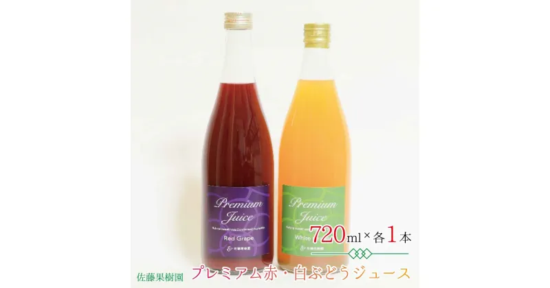 【ふるさと納税】プレミアム赤・白ぶどうジュース（720ml×各1本 計2本）《佐藤果樹園》 飲料類 果汁飲料 ぶどう ブドウジュース