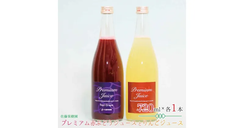 【ふるさと納税】プレミアム赤ぶどうジュースとりんごジュース（720ml×各1本 計2本）《佐藤果樹園》 飲料類 果汁飲料 りんご ぶどう リンゴジュース