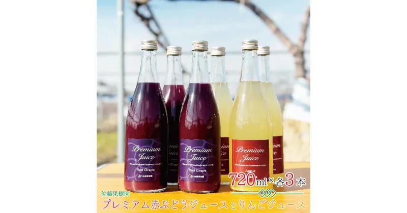 【ふるさと納税】プレミアム赤ぶどうジュースとりんごジュース（720ml×各3本 計6本）《佐藤果樹園》 飲料類 果汁飲料 りんご ぶどう リンゴジュース