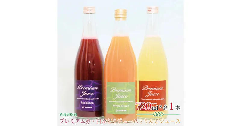 【ふるさと納税】プレミアム赤・白ぶどうジュースとりんごジュース（720ml×各1本 計3本）《佐藤果樹園》 飲料類 果汁飲料 りんご ぶどう リンゴジュース