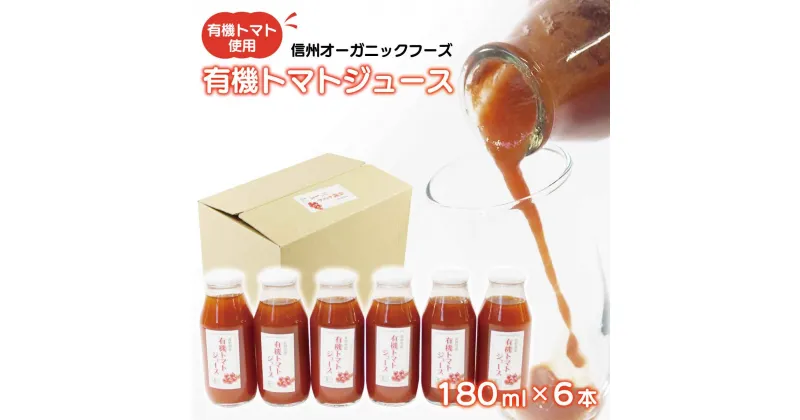 【ふるさと納税】長野県須坂市産 有機トマトジュース（100％ストレート） 180ml×6本《株式会社 信州オーガニックフーズ》■2024年～2025年発送■※5月上旬頃～4月下旬頃まで順次発送予定 飲料類 トマト ジュース トマトジュース