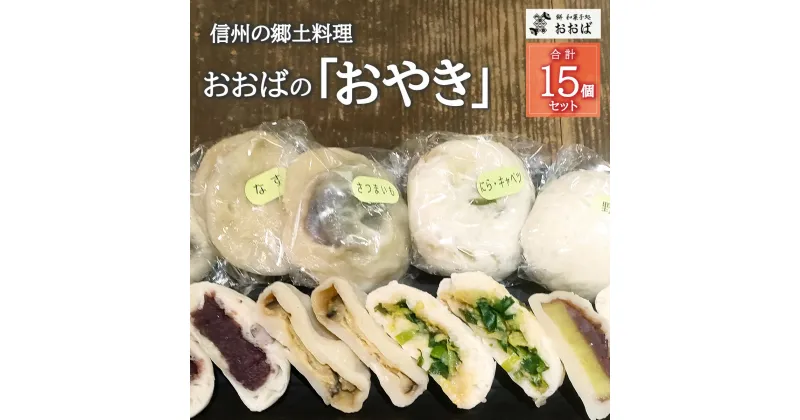 【ふるさと納税】【信州の郷土料理】おおばの「おやき」合計15個セット 手作り 《餅和菓子処おおば》惣菜