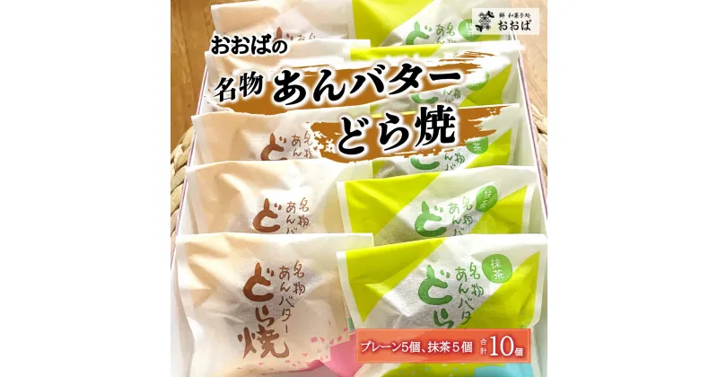 【ふるさと納税】おおばの「名物あんバターどら焼」プレーン5個、抹茶5個（合計10個） 手作り 《餅和菓子処おおば》スイーツ 和菓子 どら焼き