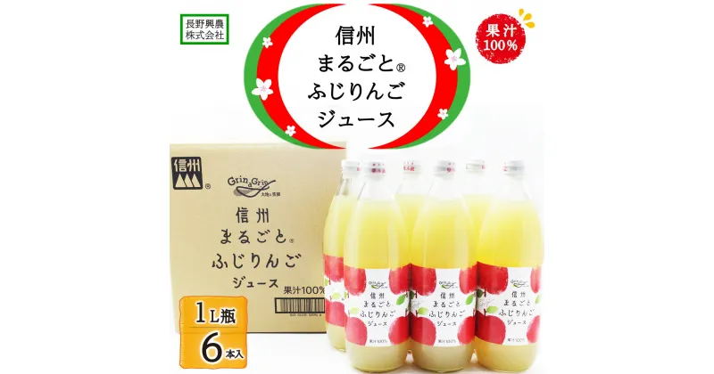 【ふるさと納税】信州まるごと®ふじりんごジュース 1L瓶/6本入《長野興農株式会社》飲料類 果汁飲料 りんご リンゴ ジュース