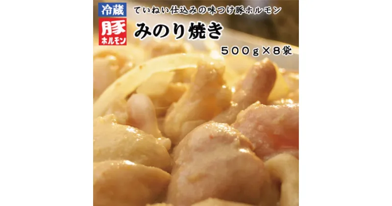 【ふるさと納税】味付豚ホルモン焼きみのり焼き500g×8袋《みのり》【豚・肉・ホルモン】