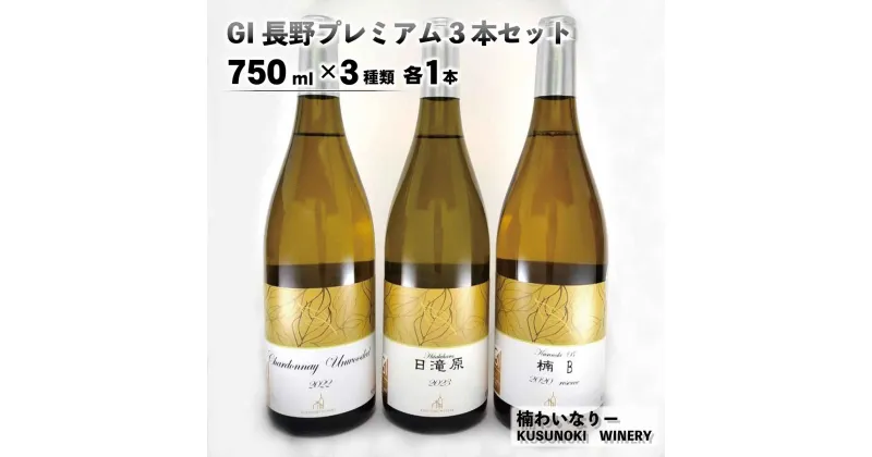 【ふるさと納税】GI長野プレミアム3本セット（750ml×3種類 各1本）《楠わいなりー》ワイン お酒 洋酒 ぶどう 葡萄 ブドウ