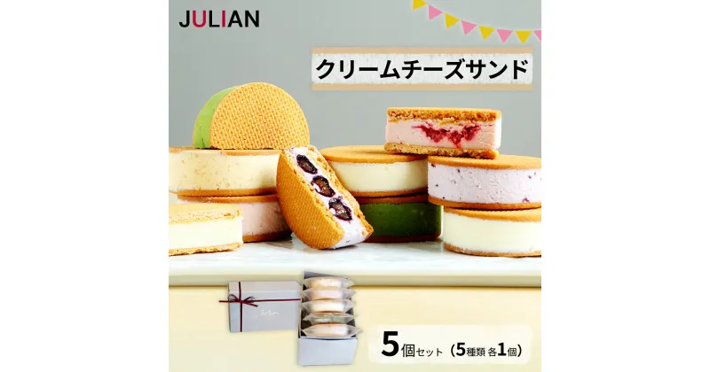 【ふるさと納税】クリームチーズサンド 5個セット(5種類 各1個) 《JULIAN》洋菓子 クリームサンド クリームチーズ 抹茶 フランボワーズ ブルーベリー キャラメル グラノーラ 食べ比べ バターサンド