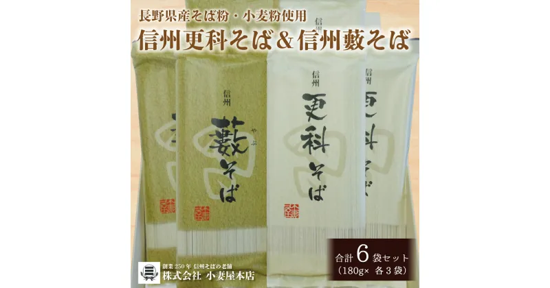 【ふるさと納税】【長野県産そば粉・小麦粉使用】信州更科そば＆信州藪そば 合計6袋セット（180g×各3袋）《株式会社小妻屋本店》 食べ比べ 信州 そば 蕎麦 更科 藪