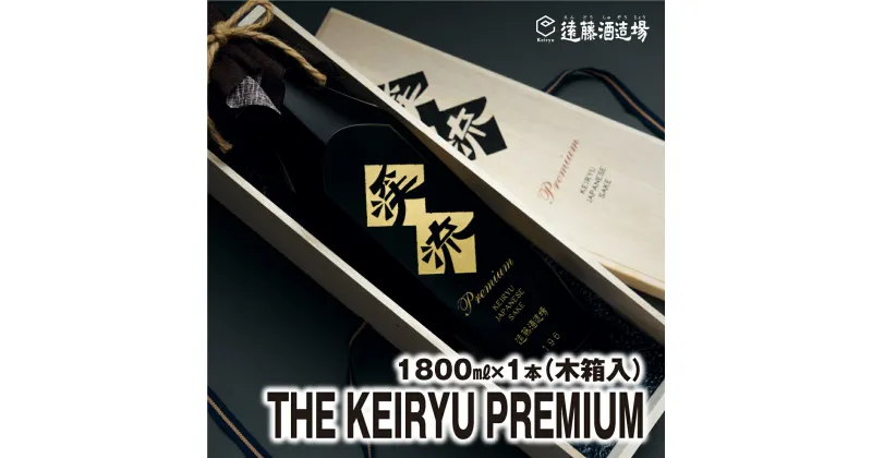 【ふるさと納税】THE　KEIRYU　PREMIUM 1800ml×1本 【専用木箱入り】【包装・のし対応】 《株式会社 遠藤酒造場》　日本酒　お酒