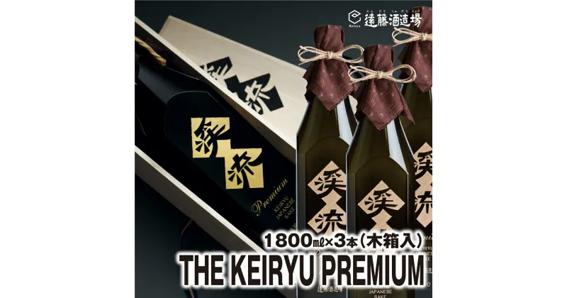 【ふるさと納税】THE　KEIRYU　PREMIUM 1800ml×3本【専用木箱入り】【包装・のし対応】 《株式会社 遠藤酒造場》　日本酒　お酒