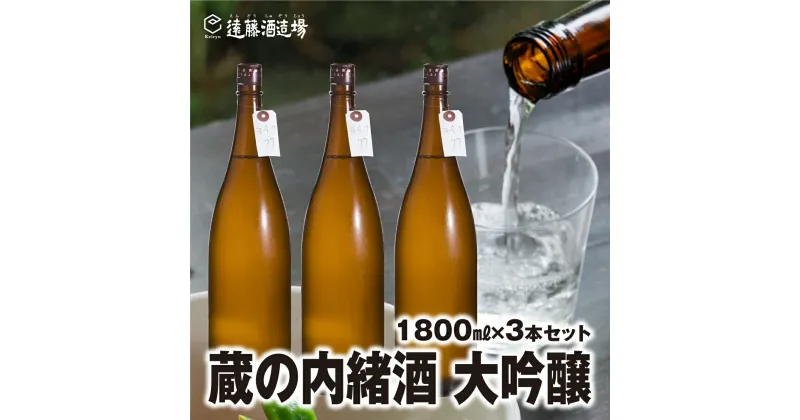 【ふるさと納税】大吟醸 蔵の内緒酒 1800ml×3本 山田錦39％精米 品評会出品酒【短冊のし対応】《株式会社 遠藤酒造場》日本酒 お酒