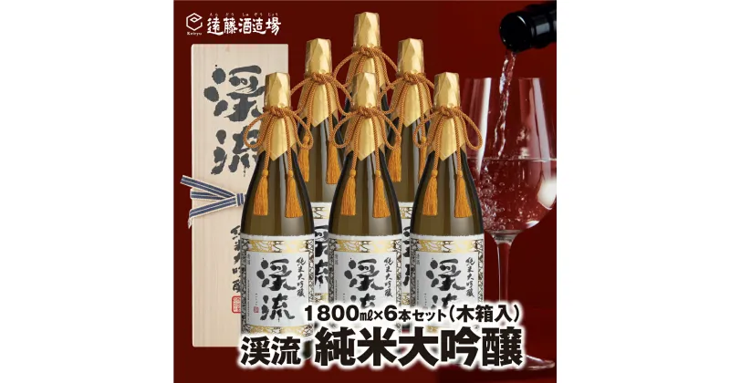 【ふるさと納税】渓流純米大吟醸 1800ml×6本 長野県産美山錦 【専用木箱入】【のし対応】《株式会社 遠藤酒造場》日本酒 お酒