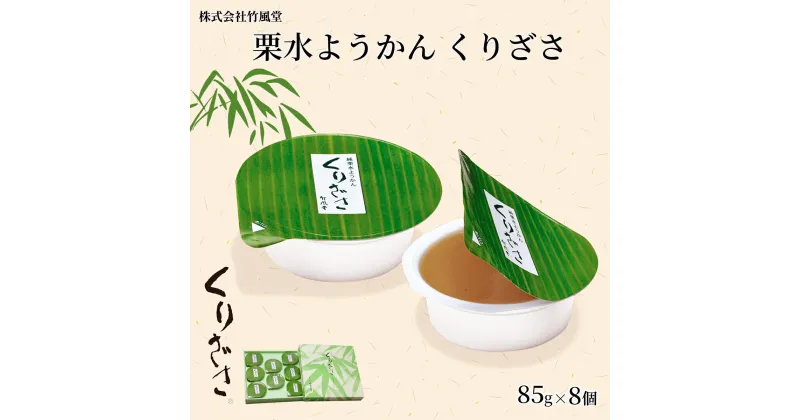 【ふるさと納税】栗水ようかん くりざさ 85g×8個 《株式会社 竹風堂》■2025年発送■※4月上旬頃～8月下旬頃まで順次発送予定　期間限定 老舗 スイーツ 和菓子 羊羹 ようかん