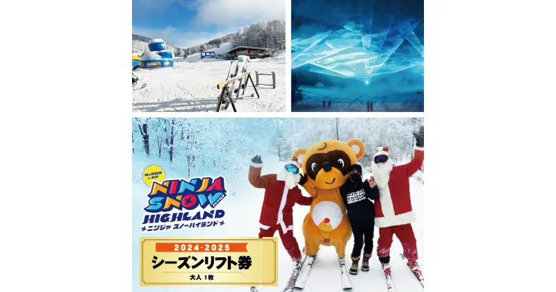 【ふるさと納税】REWILD NINJA SNOW HIGHLAND 2024-2025 シーズンリフト券（大人）1枚《信光オールウェイズ》リフト 券 大人