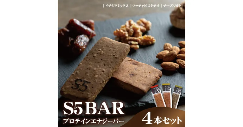 【ふるさと納税】S5BAR(プロテインエナジーバー) 4本セット 《エスファイブバー》 プロテイン エナジー ダイエット スポーツ